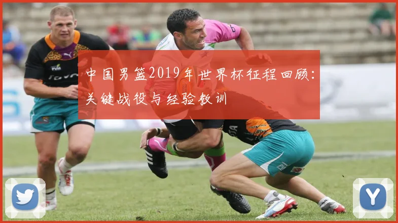 中国男篮2019年世界杯征程回顾：关键战役与经验教训