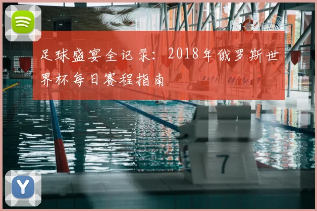 足球盛宴全记录：2018年俄罗斯世界杯每日赛程指南