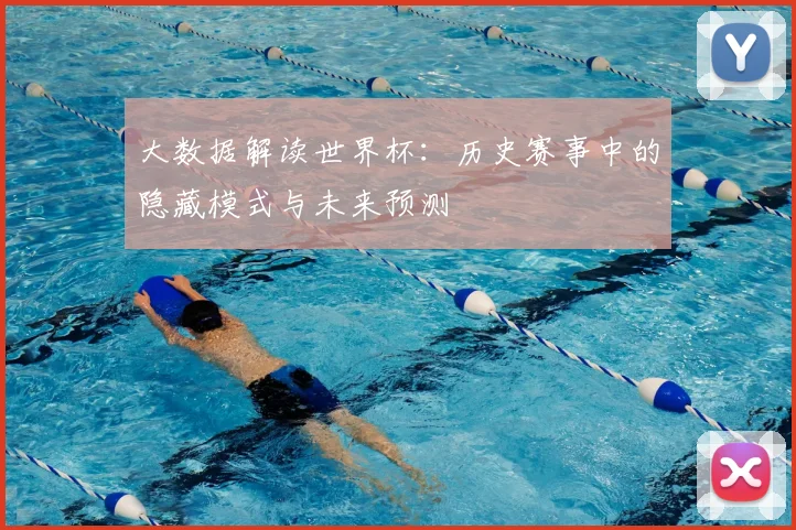 大数据解读世界杯：历史赛事中的隐藏模式与未来预测