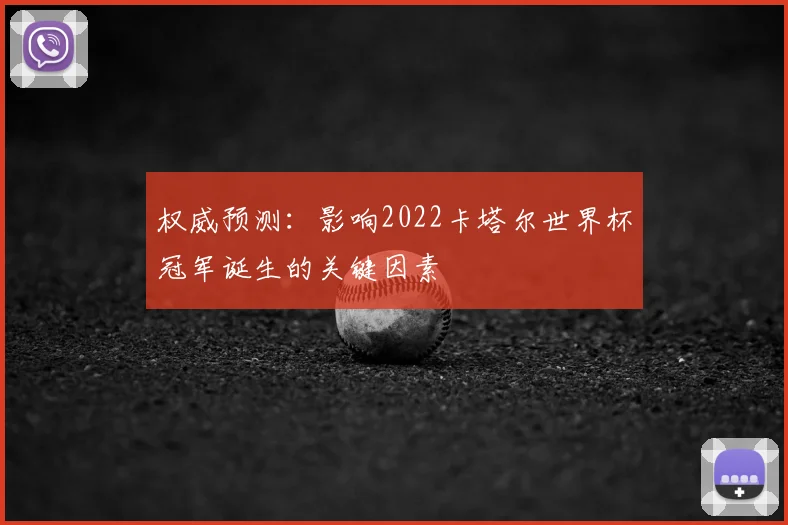 权威预测：影响2022卡塔尔世界杯冠军诞生的关键因素