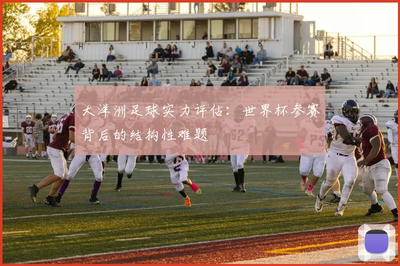 大洋洲足球实力评估：世界杯参赛背后的结构性难题