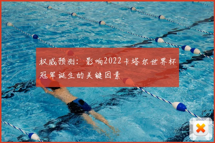 权威预测：影响2022卡塔尔世界杯冠军诞生的关键因素