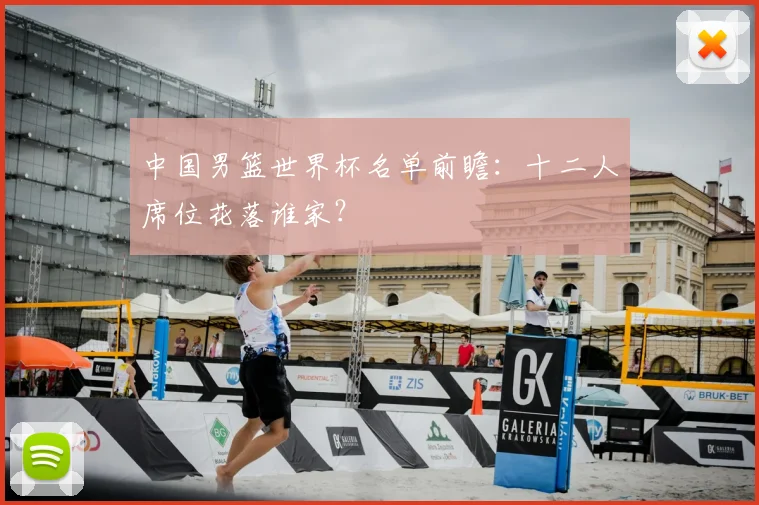 中国男篮世界杯名单前瞻：十二人席位花落谁家？
