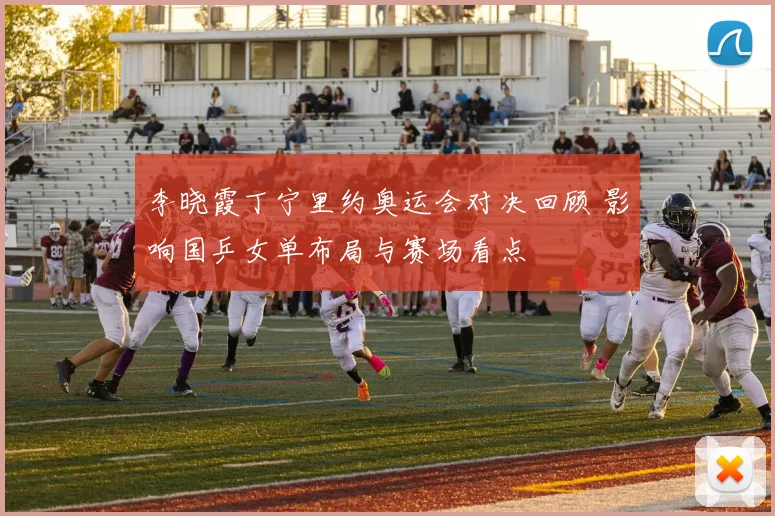 李晓霞丁宁里约奥运会对决回顾 影响国乒女单布局与赛场看点