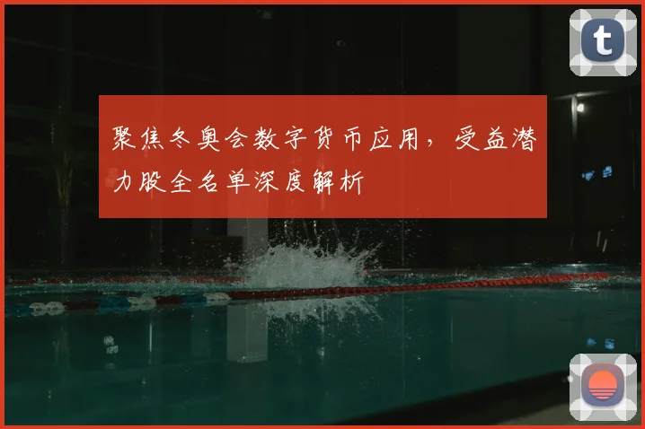 聚焦冬奥会数字货币应用，受益潜力股全名单深度解析